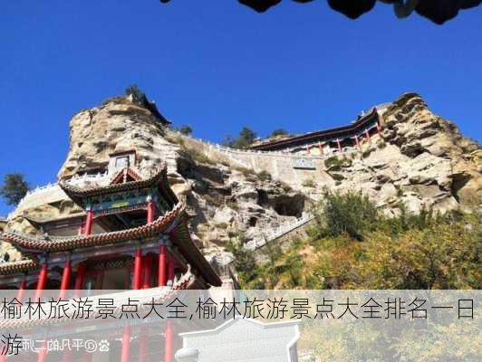 榆林旅游景点大全,榆林旅游景点大全排名一日游-第1张图片-奥莱旅游网