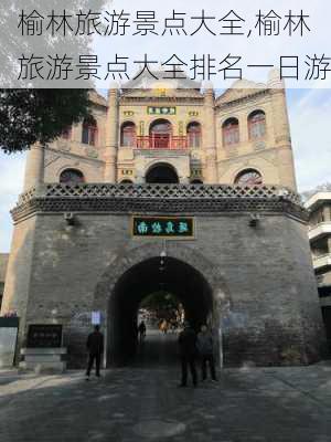 榆林旅游景点大全,榆林旅游景点大全排名一日游-第3张图片-奥莱旅游网