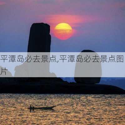 平潭岛必去景点,平潭岛必去景点图片-第2张图片-奥莱旅游网