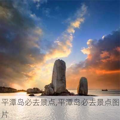 平潭岛必去景点,平潭岛必去景点图片-第3张图片-奥莱旅游网