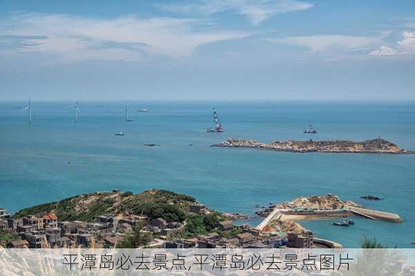 平潭岛必去景点,平潭岛必去景点图片