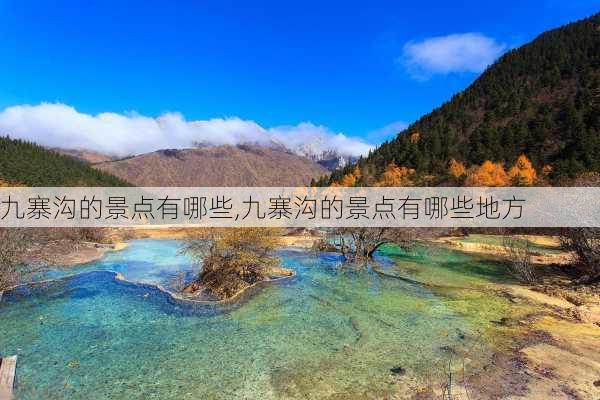 九寨沟的景点有哪些,九寨沟的景点有哪些地方-第1张图片-奥莱旅游网