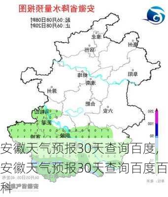 安徽天气预报30天查询百度,安徽天气预报30天查询百度百科-第3张图片-奥莱旅游网