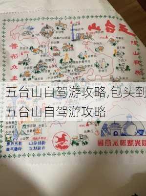 五台山自驾游攻略,包头到五台山自驾游攻略-第3张图片-奥莱旅游网