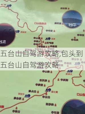 五台山自驾游攻略,包头到五台山自驾游攻略-第2张图片-奥莱旅游网