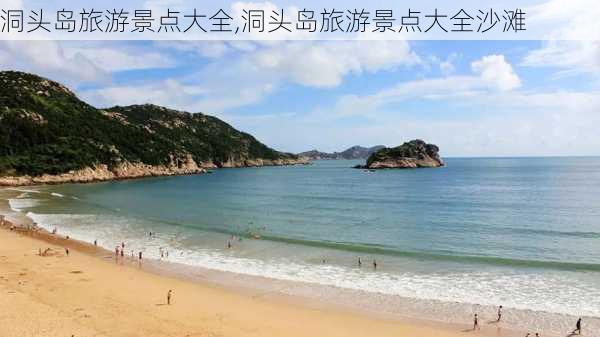 洞头岛旅游景点大全,洞头岛旅游景点大全沙滩-第2张图片-奥莱旅游网