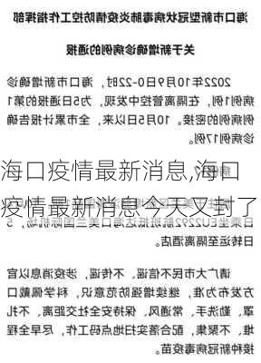 海口疫情最新消息,海口疫情最新消息今天又封了