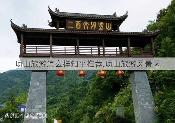 项山旅游怎么样知乎推荐,项山旅游风景区-第3张图片-奥莱旅游网