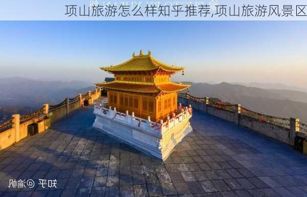 项山旅游怎么样知乎推荐,项山旅游风景区-第2张图片-奥莱旅游网