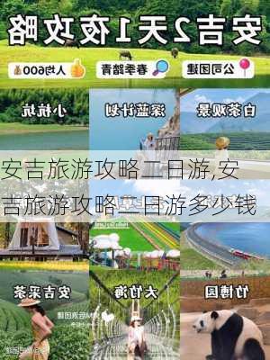 安吉旅游攻略二日游,安吉旅游攻略二日游多少钱-第1张图片-奥莱旅游网