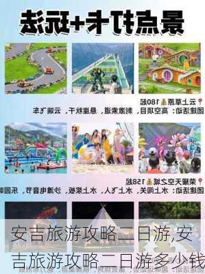 安吉旅游攻略二日游,安吉旅游攻略二日游多少钱-第3张图片-奥莱旅游网