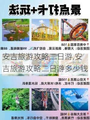 安吉旅游攻略二日游,安吉旅游攻略二日游多少钱-第2张图片-奥莱旅游网