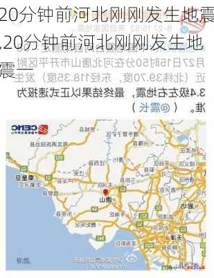 20分钟前河北刚刚发生地震,20分钟前河北刚刚发生地震一-第3张图片-奥莱旅游网