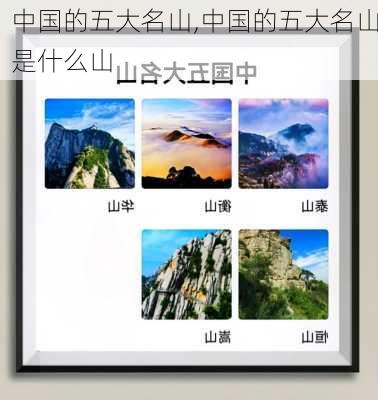 中国的五大名山,中国的五大名山是什么山-第2张图片-奥莱旅游网