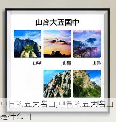 中国的五大名山,中国的五大名山是什么山-第1张图片-奥莱旅游网