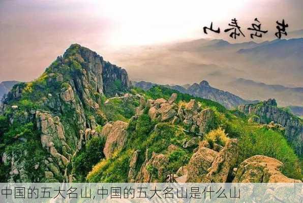 中国的五大名山,中国的五大名山是什么山-第3张图片-奥莱旅游网