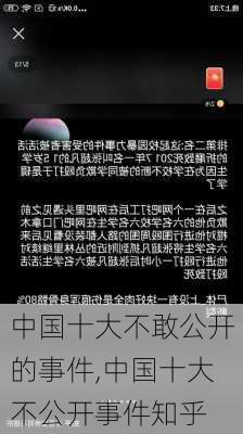 中国十大不敢公开的事件,中国十大不公开事件知乎-第1张图片-奥莱旅游网