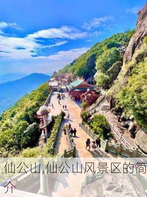 仙公山,仙公山风景区的简介-第2张图片-奥莱旅游网