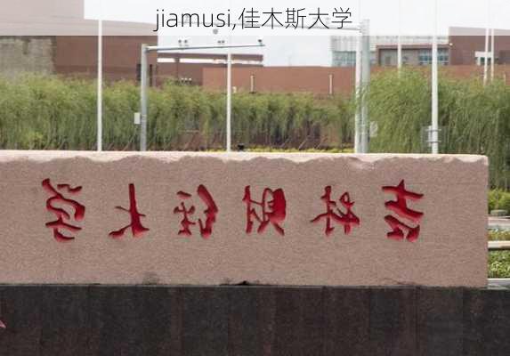 jiamusi,佳木斯大学-第3张图片-奥莱旅游网