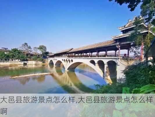 大邑县旅游景点怎么样,大邑县旅游景点怎么样啊-第2张图片-奥莱旅游网