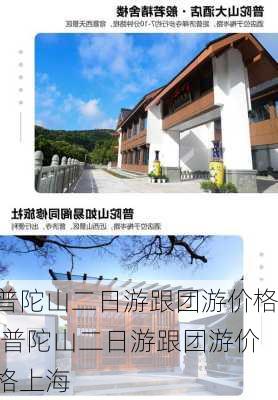 普陀山二日游跟团游价格,普陀山二日游跟团游价格上海-第3张图片-奥莱旅游网