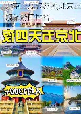 北京正规旅游团,北京正规旅游团排名-第1张图片-奥莱旅游网