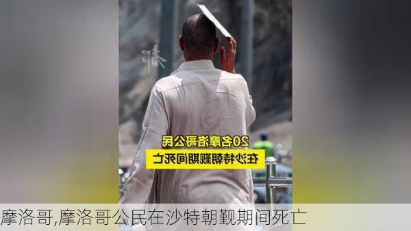 摩洛哥,摩洛哥公民在沙特朝觐期间死亡-第1张图片-奥莱旅游网