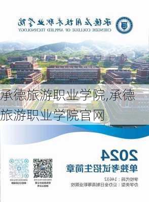 承德旅游职业学院,承德旅游职业学院官网-第1张图片-奥莱旅游网