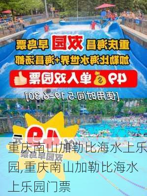 重庆南山加勒比海水上乐园,重庆南山加勒比海水上乐园门票-第1张图片-奥莱旅游网