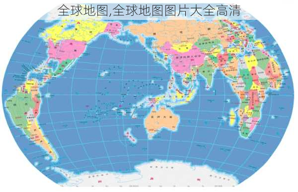 全球地图,全球地图图片大全高清-第1张图片-奥莱旅游网