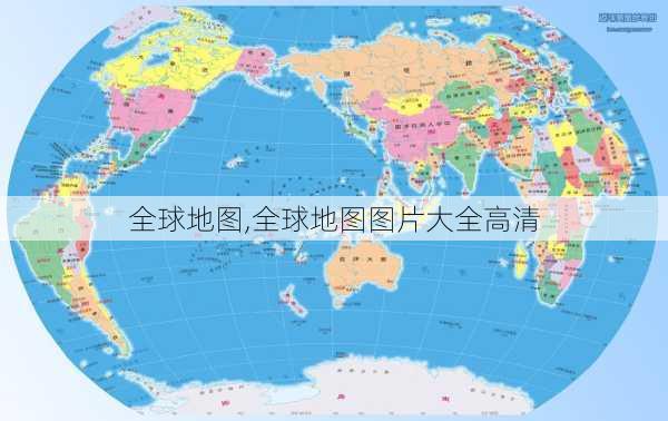 全球地图,全球地图图片大全高清-第2张图片-奥莱旅游网