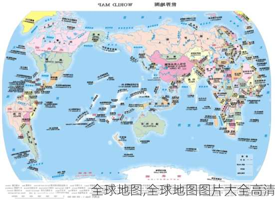 全球地图,全球地图图片大全高清-第3张图片-奥莱旅游网