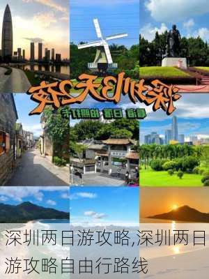 深圳两日游攻略,深圳两日游攻略自由行路线-第1张图片-奥莱旅游网