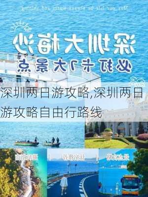 深圳两日游攻略,深圳两日游攻略自由行路线-第2张图片-奥莱旅游网