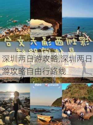 深圳两日游攻略,深圳两日游攻略自由行路线-第3张图片-奥莱旅游网