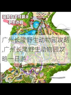 广州长隆野生动物园攻略,广州长隆野生动物园攻略一日游-第3张图片-奥莱旅游网