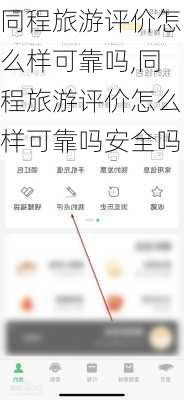 同程旅游评价怎么样可靠吗,同程旅游评价怎么样可靠吗安全吗-第1张图片-奥莱旅游网