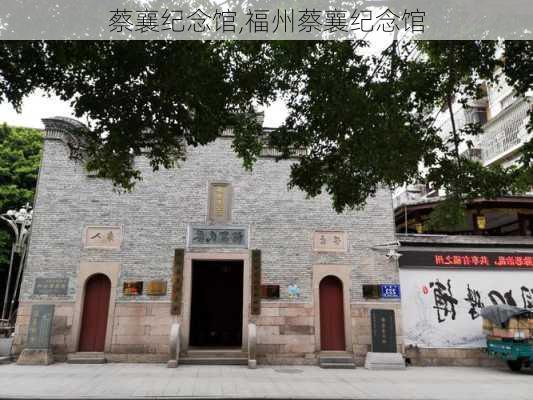 蔡襄纪念馆,福州蔡襄纪念馆-第2张图片-奥莱旅游网