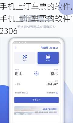 手机上订车票的软件,手机上订车票的软件12306-第3张图片-奥莱旅游网