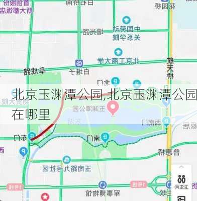 北京玉渊潭公园,北京玉渊潭公园在哪里-第3张图片-奥莱旅游网