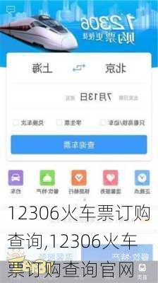 12306火车票订购查询,12306火车票订购查询官网-第3张图片-奥莱旅游网