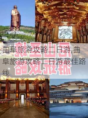 曲阜旅游攻略二日游,曲阜旅游攻略二日游最佳路线-第3张图片-奥莱旅游网