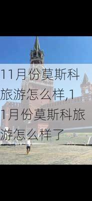 11月份莫斯科旅游怎么样,11月份莫斯科旅游怎么样了