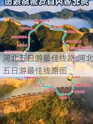 河北五日游最佳线路,河北五日游最佳线路图-第3张图片-奥莱旅游网