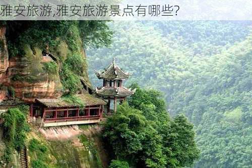 雅安旅游,雅安旅游景点有哪些?-第3张图片-奥莱旅游网