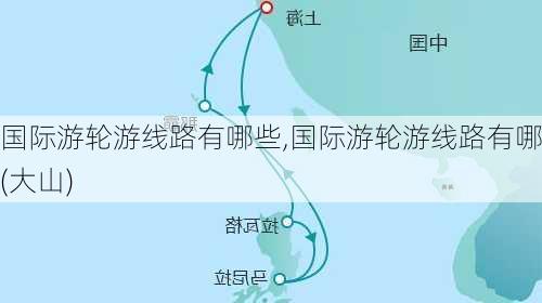 国际游轮游线路有哪些,国际游轮游线路有哪些(大山)-第3张图片-奥莱旅游网