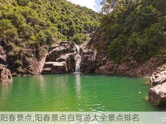 阳春景点,阳春景点自驾游大全景点排名-第2张图片-奥莱旅游网