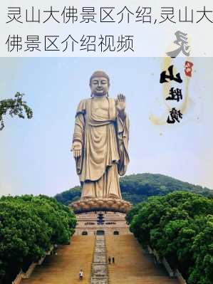 灵山大佛景区介绍,灵山大佛景区介绍视频-第3张图片-奥莱旅游网