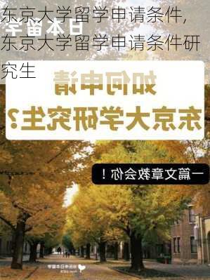 东京大学留学申请条件,东京大学留学申请条件研究生-第2张图片-奥莱旅游网