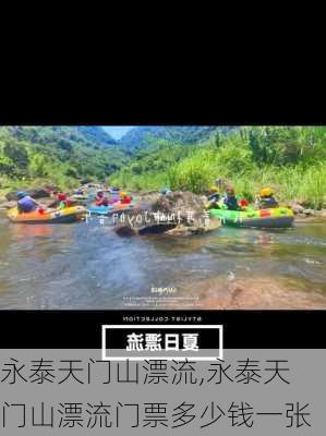 永泰天门山漂流,永泰天门山漂流门票多少钱一张-第3张图片-奥莱旅游网